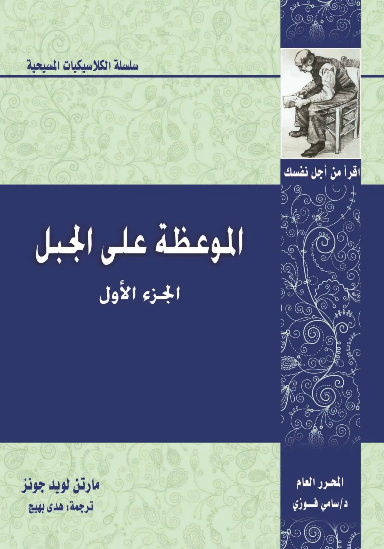 ⁦الموعظة على الجبل الجزء 1⁩ - الصورة ⁦2⁩